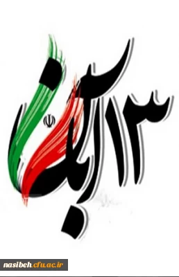 روز مبارزه با استکبارستیزی گرامی باد