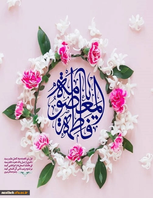 صلی الله علیک یا فاطمه المعصومه... 2