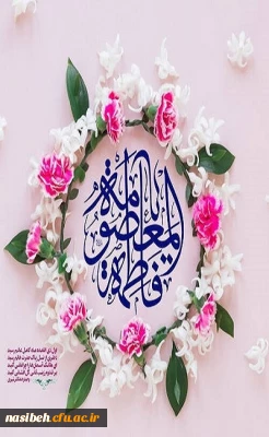 صلی الله علیک یا فاطمه المعصومه...