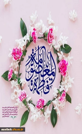 صلی الله علیک یا فاطمه المعصومه...