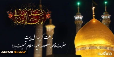 رحلت کریمه اهل بیت حضرت معصومه (س) تسلیت باد .