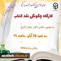 کارگاه چگونگی نقد کتاب  2