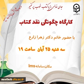 کارگاه چگونگی نقد کتاب 