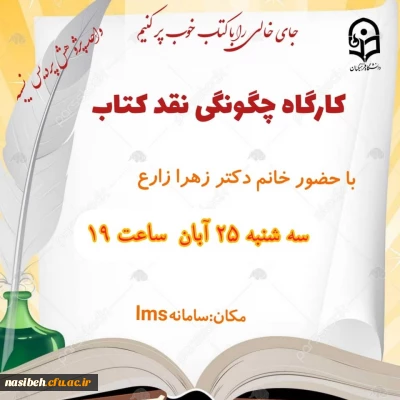 کارگاه چگونگی نقد کتاب 