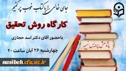 کارگاه روش تحقیق ویژه اساتید  2