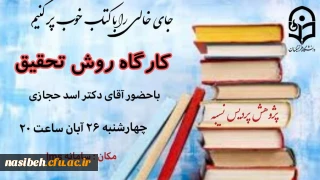 کارگاه روش تحقیق ویژه اساتید 