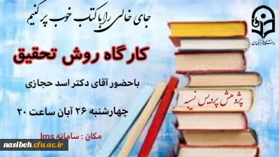 کارگاه روش تحقیق ویژه اساتید 