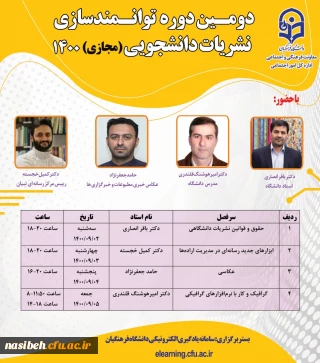 برگزاری دومین دوره مجازی توانمندسازی نشریات دانشجویی