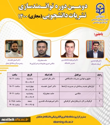 برگزاری دومین دوره مجازی توانمندسازی نشریات دانشجویی