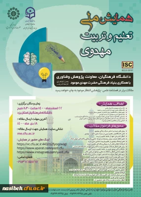 برگزاری همایش ملی تعلیم و تربیت مهدوی ویژه اساتید محترم هیأت علمی، کارکنان و دانشجومعلمان 