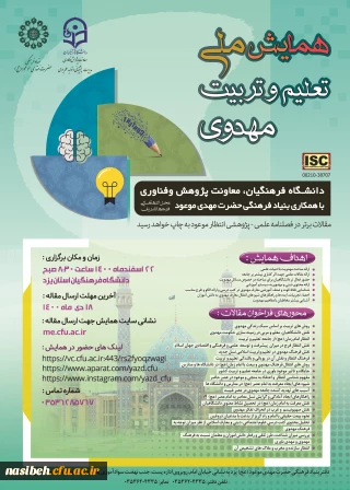 برگزاری همایش ملی تعلیم و تربیت مهدوی ویژه اساتید محترم هیأت علمی، کارکنان و دانشجومعلمان 