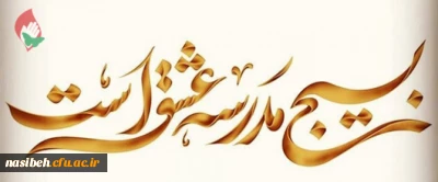 هفته بسیج گرامی باد