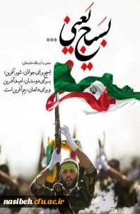 بسیج لشکر مخلص خداست