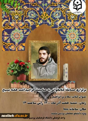 برگزاری مسابقه کتابخوانی به مناسبت گرامیداشت هفته بسیج ویژه کارکنان و دانشجو معلمان پردیس نسیبه