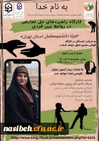 کارگاه راهبرد های حل تعارض در روابط بین فردی 2