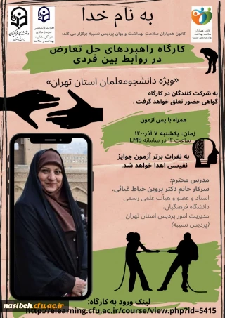 کارگاه راهبرد های حل تعارض در روابط بین فردی