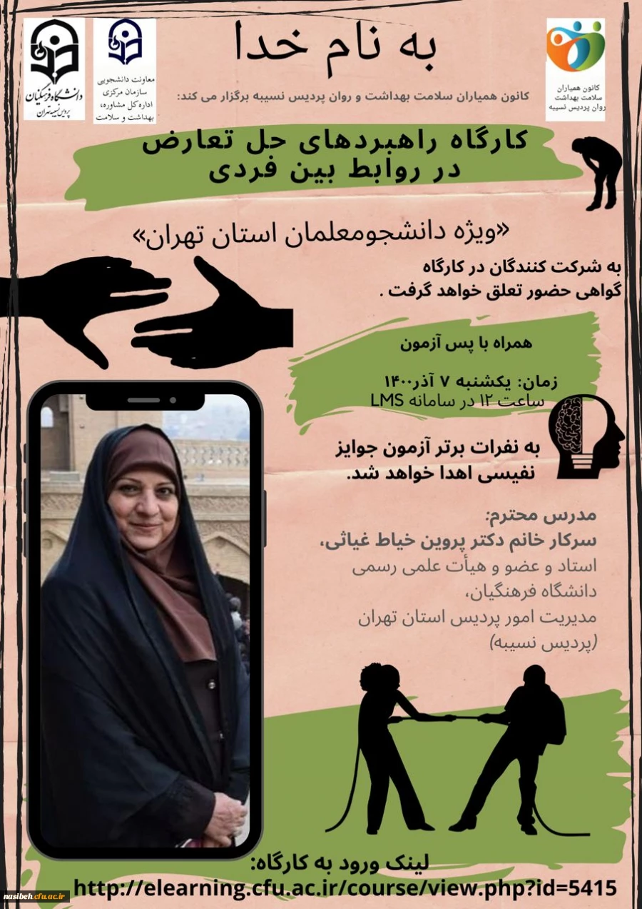 کارگاه راهبرد های حل تعارض در روابط بین فردی 2