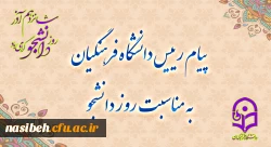 پیام رئیس دانشگاه فرهنگیان، به مناسبت روز دانشجو 2