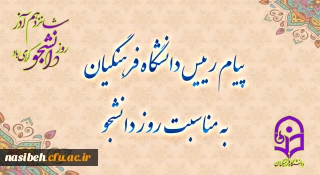 پیام رئیس دانشگاه فرهنگیان، به مناسبت روز دانشجو