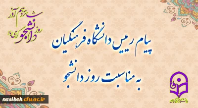 پیام رئیس دانشگاه فرهنگیان، به مناسبت روز دانشجو