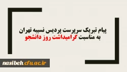 پیام تبریک سرپرست پردیس نسیبه تهران به مناسبت گرامیداشت روز دانشجو 2