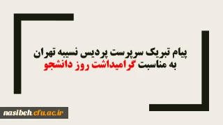 پیام تبریک سرپرست پردیس نسیبه تهران به مناسبت گرامیداشت روز دانشجو