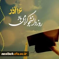 روز دانشجو مبارک 2