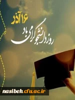 روز دانشجو مبارک 2