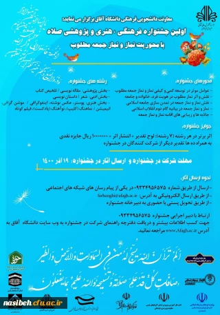 جشنواره فرهنگی هنری و پژوهشی صلاه با محوریت نماز و نماز جمعه