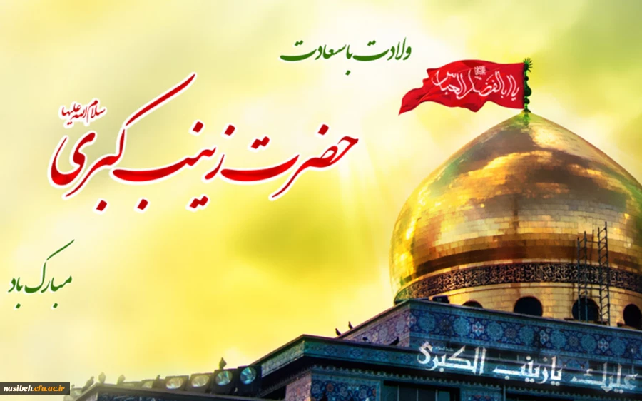 میلاد باسعادت قهرمان فصاحت و بلاغت، مظهر مهربانی و عطوفت،عقیله ی بنی هاشم زینب کبری (س) و روز پرستار مبارک باد 2