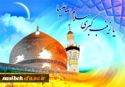 میلاد باسعادت قهرمان فصاحت و بلاغت، مظهر مهربانی و عطوفت،عقیله ی بنی هاشم حضرت زینب کبری (س) و روز پرستار مبارک باد 2