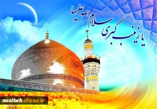 میلاد باسعادت قهرمان فصاحت و بلاغت، مظهر مهربانی و عطوفت،عقیله ی بنی هاشم حضرت زینب کبری (س) و روز پرستار مبارک باد