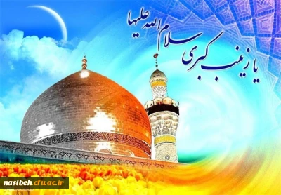 میلاد باسعادت قهرمان فصاحت و بلاغت، مظهر مهربانی و عطوفت،عقیله ی بنی هاشم حضرت زینب کبری (س) و روز پرستار مبارک باد