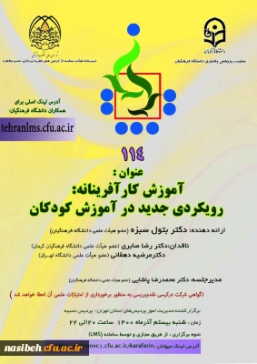  کرسی ترویجی شماره یکصد و چهاردهمین دانشگاه فرهنگیان