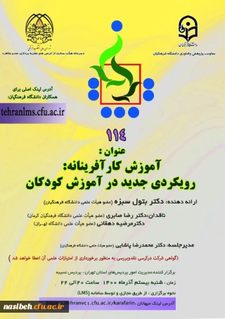  کرسی ترویجی شماره یکصد و چهاردهمین دانشگاه فرهنگیان