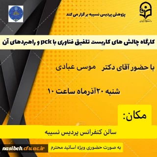 کارگاه چالش های کاربست تلفیق فناوری با pck و راهبردهای آن