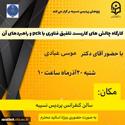 کارگاه چالش های کاربست تلفیق فناوری با pck و راهبردهای آن