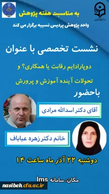 نشست تخصصی باعنوان:دو پارادایم رقابت یا همکاری؟ و تحولات آینده آموزش و پرورش