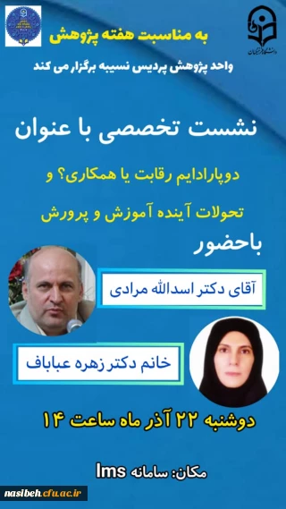 نشست تخصصی باعنوان:دو پارادایم رقابت یا همکاری؟ و تحولات آینده آموزش و پرورش