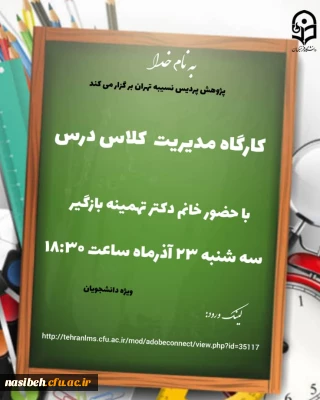 کار گاه مدیریت کلاس درس( ویژه دانشجویان)