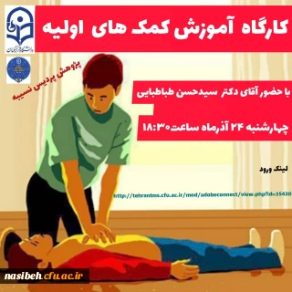 کارگاه آموزش کمک های اولیه