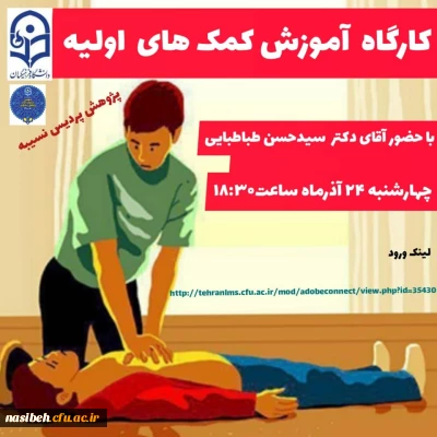 کارگاه آموزش کمک های اولیه
