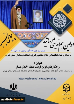 اولین هم اندیشی اساتید پردیس نسیبه با همکاری نهاد نمایندگی مقام معظم رهبری در دانشگاه فرهنگیان استان تهران