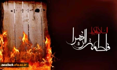 ایام فاطمیه و سالروز شهادت مظلومانه ی حضرت فاطمه زهرا (س) تسلیت باد
