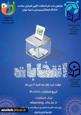 برگزاری انتخابات شورای مرکزی کانون های دانشجویی همیاران بهداشت و سلامت جسم  و روان