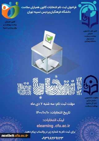 برگزاری انتخابات شورای مرکزی کانون های دانشجویی همیاران بهداشت و سلامت جسم  و روان