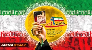 سالروز حماسه نهم دیماه ، روز بصیرت و میثاق امت با ولایت گرامی باد