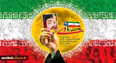 سالروز حماسه نهم دیماه ، روز بصیرت و میثاق امت با ولایت گرامی باد