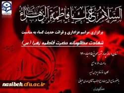 برگزاری مراسم سوگواری شهادت مظلومانه دخت نبی مکرم اسلام حضرت فاطمه الزهرا(س) و قرائت حدیث شریف کساء 2