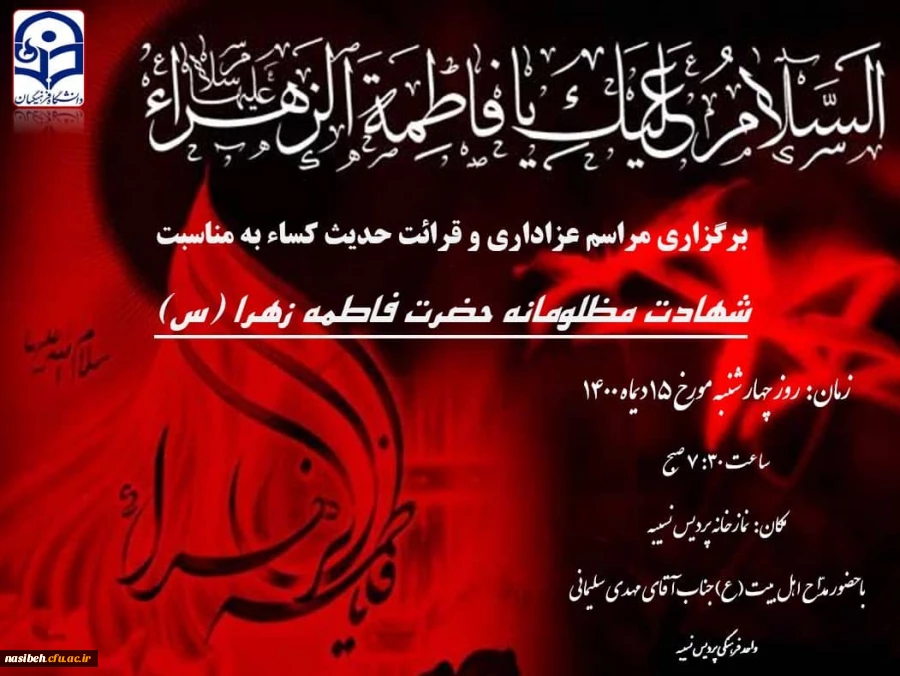 برگزاری مراسم سوگواری شهادت مظلومانه دخت نبی مکرم اسلام حضرت فاطمه الزهرا(س) و قرائت حدیث شریف کساء 2